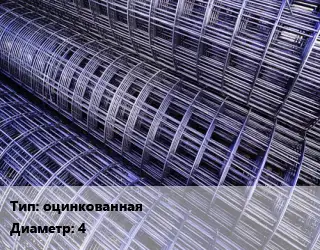 Сетка оцинкованная d=4